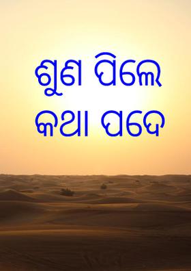 ଶୁଣ ପିଲେ କଥା ପଦେ
