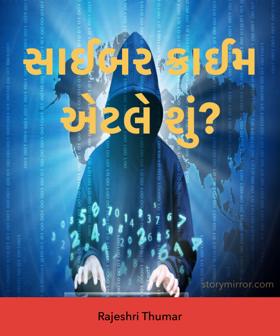 સાઈબર ક્રાઈમ એટલે શું? 
