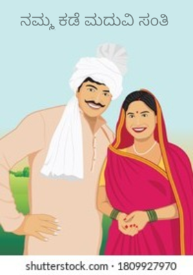 ನಮ್ಮ ಕಡೆ ಮದುವಿ ಸಂತಿ