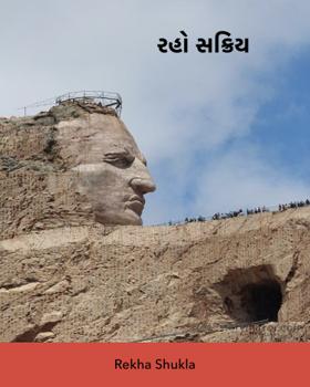 રહો સક્રિય