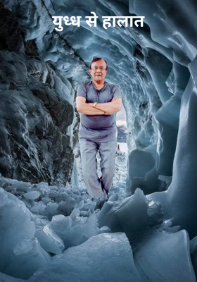 युध्ध से हालात