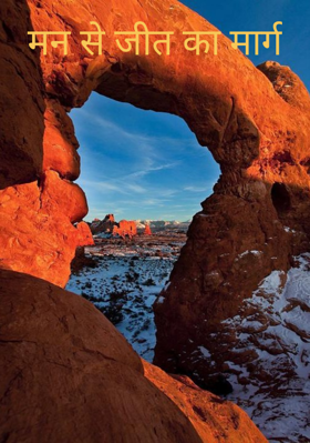 मन से जीत का मार्ग