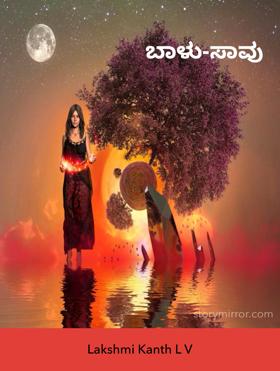 ಬಾಳು-ಸಾವು