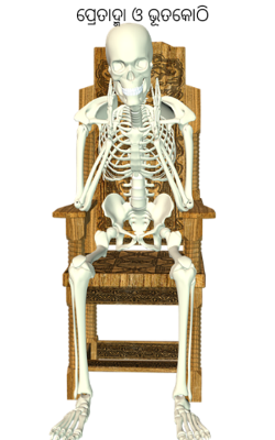 ପ୍ରେତାତ୍ମା ଓ ଭୂତକୋଠି