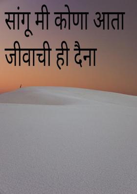 सांगू मी कोणा आता जीवाची ही दैना