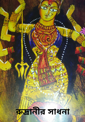 রুদ্রানীর সাধনা