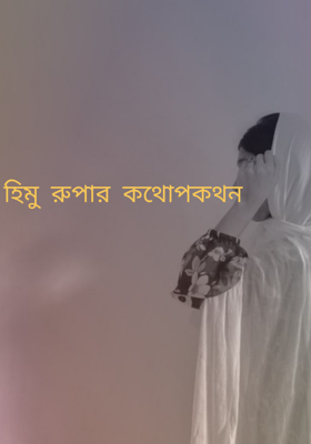 হিমু রুপার কথোপকথন