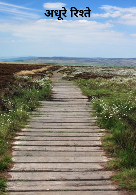 अधूरे रिश्ते