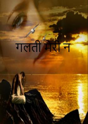 ग़लती मेरी न तुम्हारी