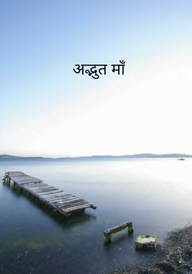 अद्भुत माँ