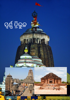 ସ୍ୱର୍ଣ୍ଣ ତ୍ରିଭୁଜ