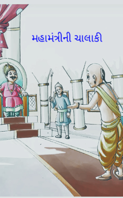 મહામંત્રીની ચાલાકી