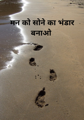 मन को सोने का भंडार बनाओ 