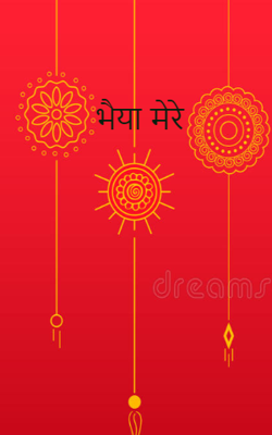 भैया मेरे