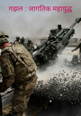 गझल : जागतिक महायुद्ध