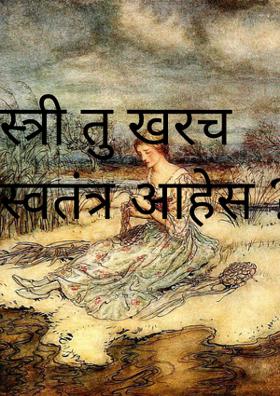 स्त्री तू खरंच स्वतंत्र आहेस?