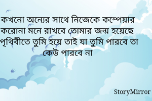 কখনো অন্যের সাথে...