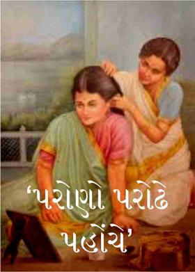 ‘પરોણો પરોઢે પહોંચે'