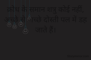 क्रोध के समान शत्रु कोई नहीं, अच्छे से अच्छे दोस्ती पल में डह जाते हैं।