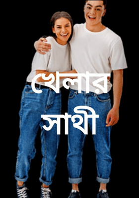 খেলার সাথী