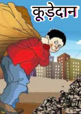 कूड़ेदान