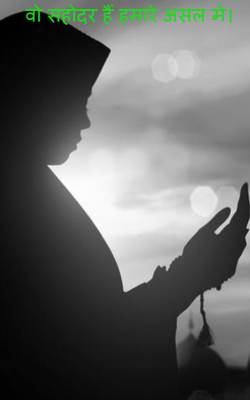 वो सहोदर हैं हमारे असल मे।