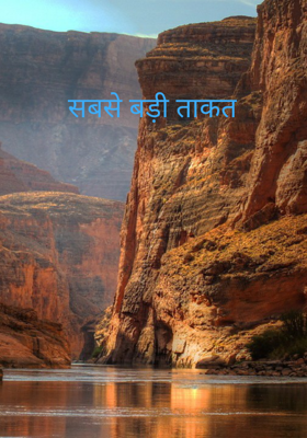 सबसे बड़ी ताकत