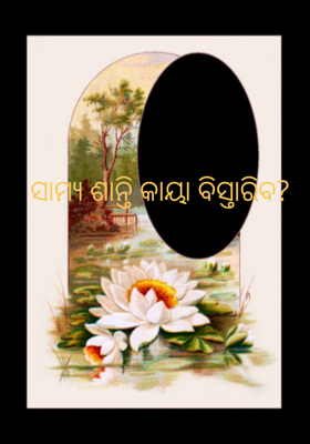 ସାମ୍ୟ ଶାନ୍ତି କାୟା ବିସ୍ତାରିବ