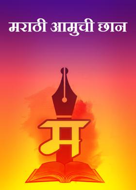 मराठी आमुची छान