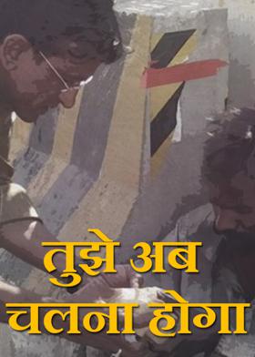 तुझे अब चलना होगा