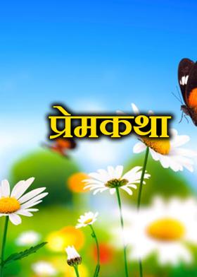 प्रेमकथा