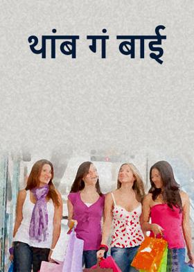 थांब गं बाई