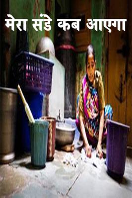 मेरा संडे कब आएगा