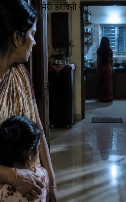 "मेरी डरावनी रात"