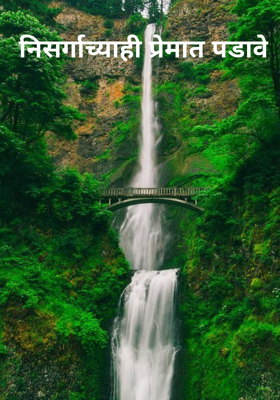 निसर्गाच्याही प्रेमात पडावे