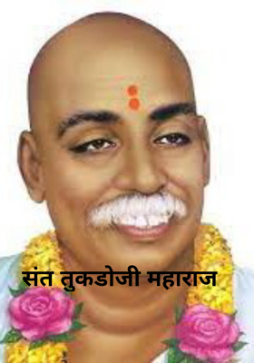 संत तुकडोजी महाराज