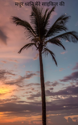 मधुर ध्वनि मेरे साइकिल की