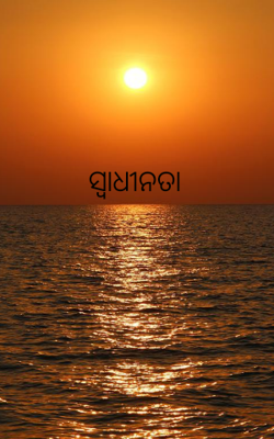 ସ୍ୱାଧୀନତା