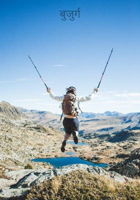 बुजुर्ग