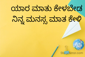 ಯಾರ ಮಾತು ಕೇಳಬೇಡ ನಿನ್ನ ಮನಸ್ಸ ಮಾತ ಕೇಳಿ