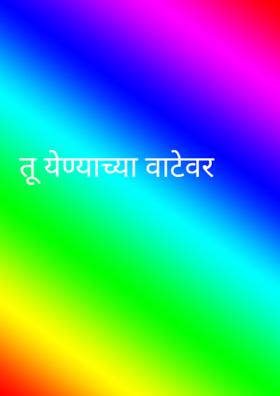 तू येण्याच्या वाटेवर