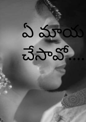 ఏ మాయ చేసావో.....!