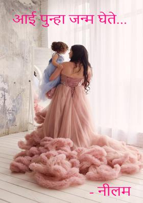 आई पुन्हा जन्म घेते