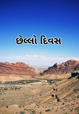 છેલ્લો દિવસ 