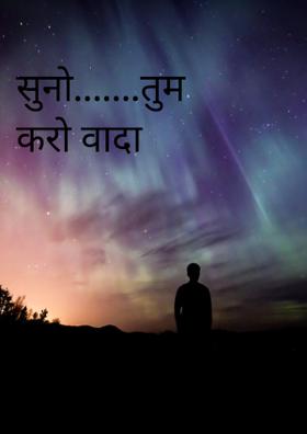 सुनो.......तुम करो वादा
