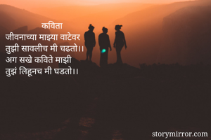                 कविता
जीवनाच्या माझ्या वाटेवर 
तुझी सावलीच मी चढतो।।
अग सखे कविते माझी
तुझं लिहूनच मी घडतो।।