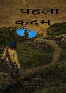 पहला कदम