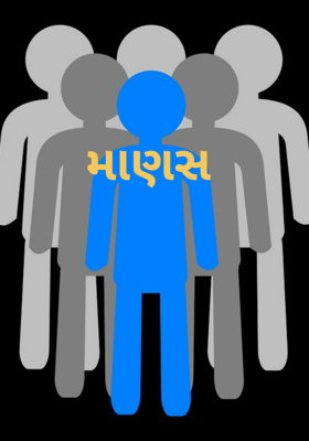 માણસ