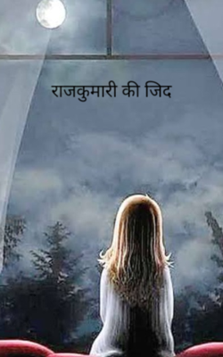 राजकुमारी की जिद