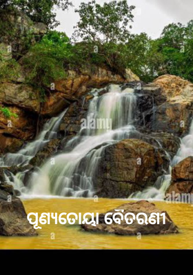 ପୂଣ୍ୟତୋୟା ବୈତରଣୀ